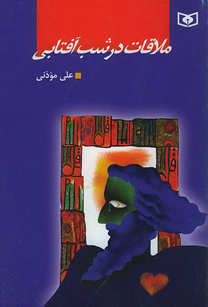 معرفي کتاب نقد کتاب خريد کتاب دانلود کتاب زندگي نامه بيوگرافي