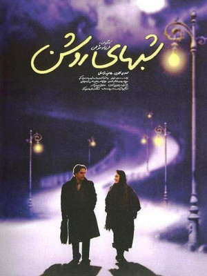 شبهای روشن فرزاد موتمن پوستر فیلم سعید عقیقی هانیه توسلی مهدی احمدی