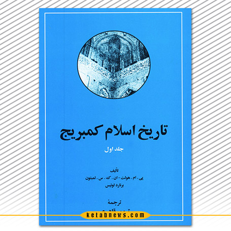 تاریخ اسلام کمبریج