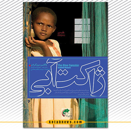 ژاکت آبی The blue sweater : bridging the gap between rich and poor in an interconnected world