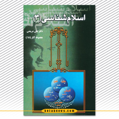 اسلامشناسی علی شریعتی