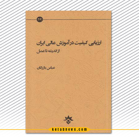 ارزیابی کیفیت اموزش عالی عباس بازرگان