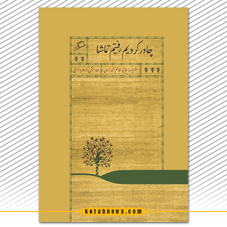 چادر کردیم رفتیم تماشا