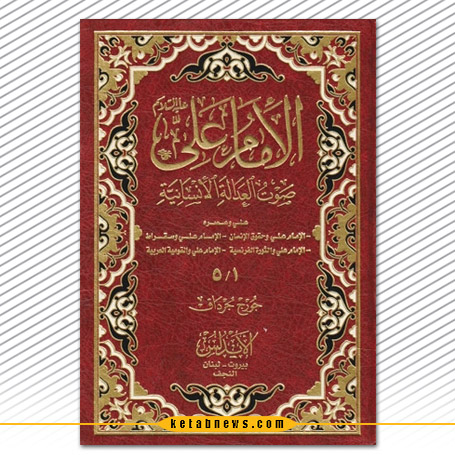 الامام علی صوت العدالة الانسانیة جورج جرداق امام علی صدای عدالت انسانی