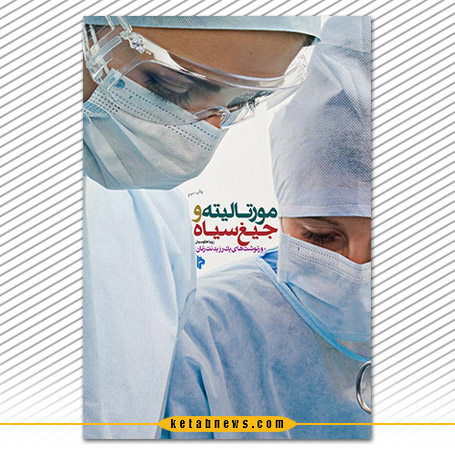 مورتاليته و جيغ سياه خاطرات دکتر زويا طاوسيان