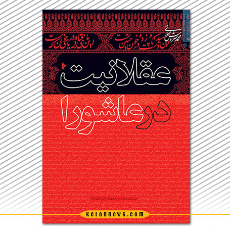 عقلانیت در عاشورا