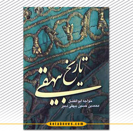 تاریخ بیهقی ابوالفضل