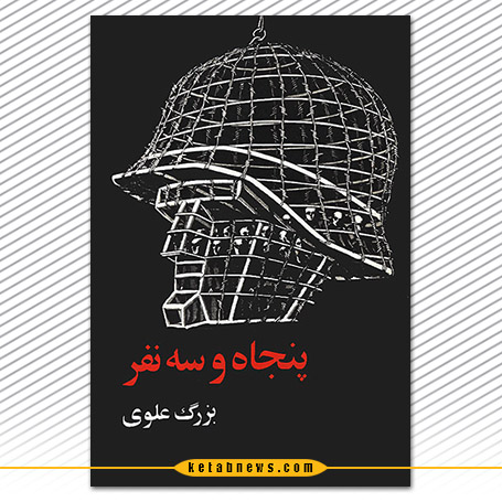 پنجاه و سه نفر بزرگ علوی