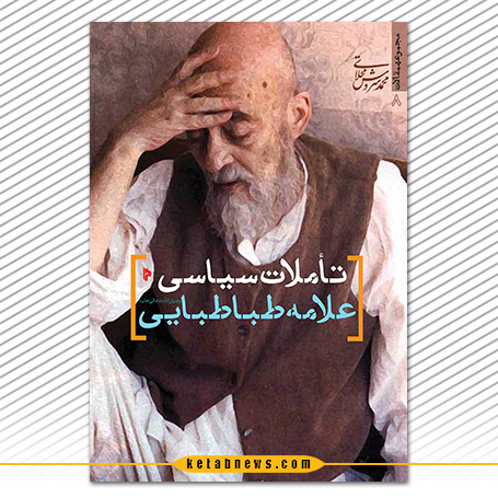 تاملات سیاسی علامه طباطبایی