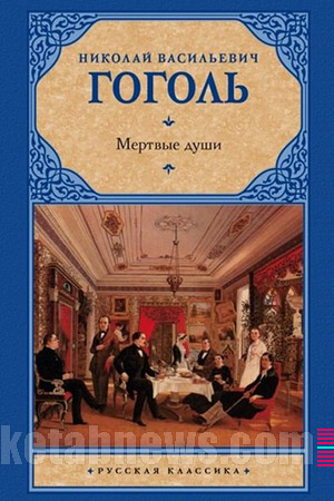 نفوس مرده | 21 طرح جلد نیکولای گوگول