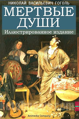 نفوس مرده | 21 طرح جلد نیکولای گوگول