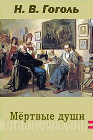 نفوس مرده | 21 طرح جلد نیکولای گوگول