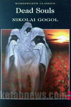 نفوس مرده | 21 طرح جلد نیکولای گوگول