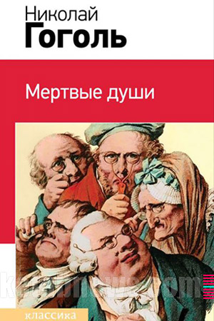 طرح روي جلد نفوس مرده نیکولای گوگول طراحي گرافيک هنر نقاشي پرتره جلد خوشگل جلد زيبا