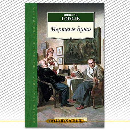 نفوس مرده | نیکولای گوگول