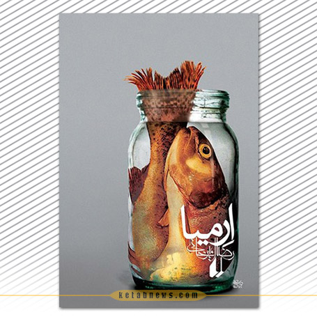 ارمیا | رضا امیرخانی