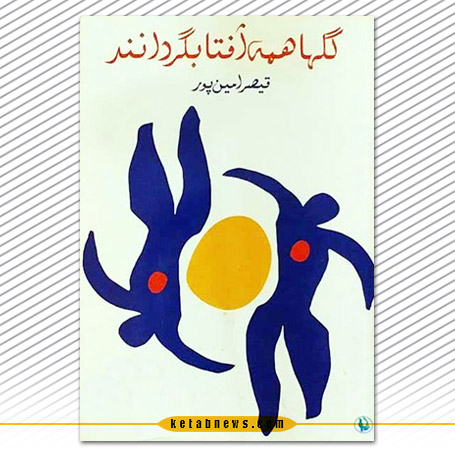 گلها همه آفتابگردانند قصیر امین پور