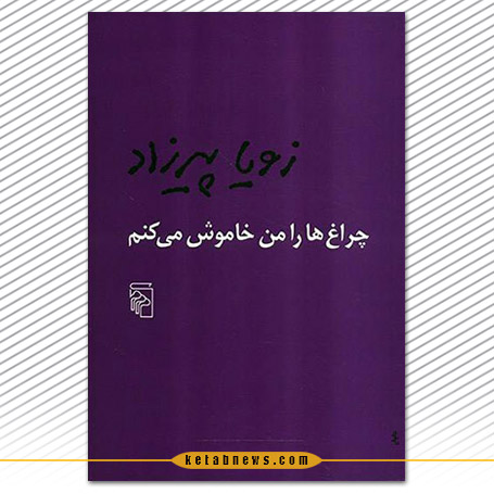 چراغها را من خاموش میکنم | زویا پیرزاد