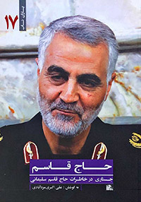 کتاب حاج قاسم: جستاری در خاطرات حاج قاسم سلیمانی | علی اکبریمزدآبادی