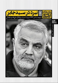 کتاب نبرد سید جابر: اردیبهشت تا تیر ۱۳۶۱ به روایت حاج قاسم سلیمانی