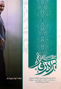 کتاب برادر قاسم: جستاری در اندیشههای راهبردی حاج قاسم سلیمانی | ابوذر مهروانفر