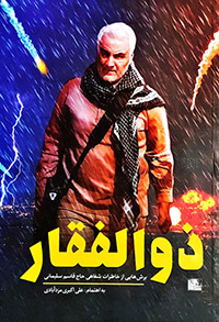 کتاب ذوالفقار: برشهایی از خاطرات شفاهی حاجقاسم سلیمانی