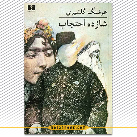 شازده احتجاب» | هوشنگ گلشیری