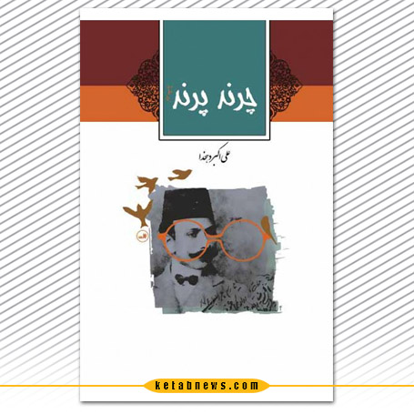 چرند و پرند علیاکبر دهخدا