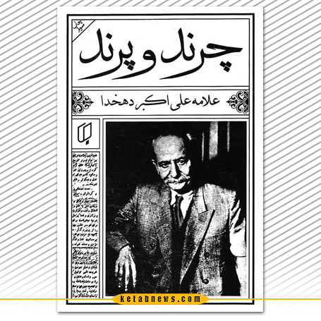 چرند و پرند علیاکبر دهخدا