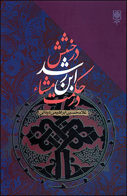 «درخشش ابن رشد در حکمت مشاء» غلامحسین ابراهیمی دینانی