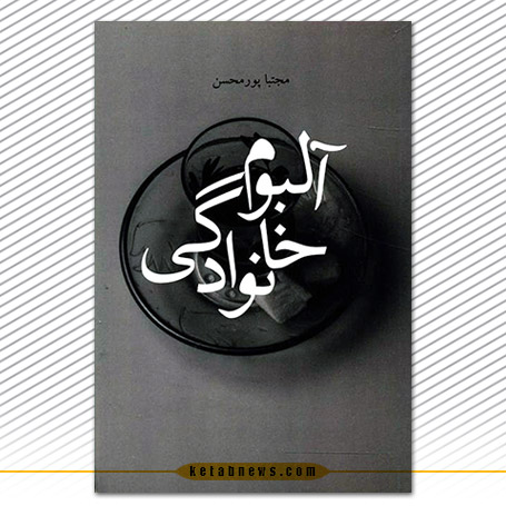 «آلبوم خانوادگی» رمان مجتبا پورمحسن