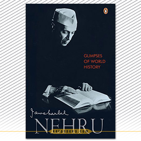 نگاهی به تاریخ جهان جواهر لعل نهرو Glimpses of World History Book by Jawaharlal Nehru
