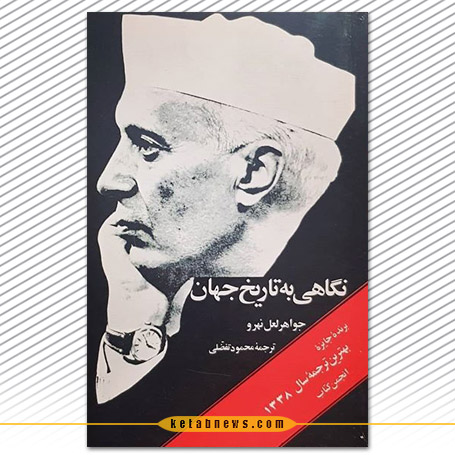 نگاهی به تاریخ جهان جواهر لعل نهرو Glimpses of World History Book by Jawaharlal Nehru