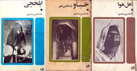 «خیاو یا مشکینشهر»، «ایلخچی» و «اهل هوا» غلامحسین ساعدی