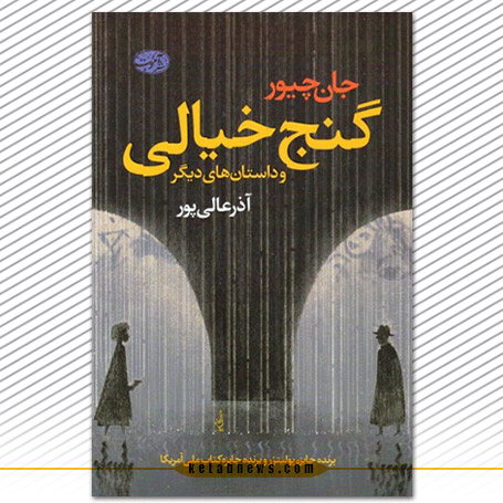 «گنج خیالی و داستان‌های دیگر» نوشته جان چیور