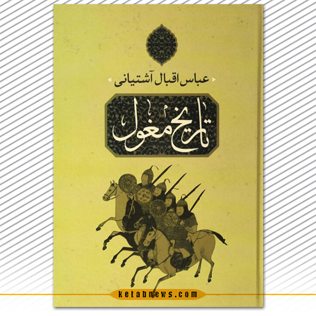 تاریخ مغول عباس اقبال آشتیانی