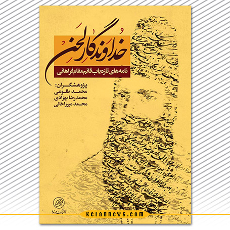 «خداوندگار لحن؛ نامههای تازهیاب قائممقام فراهانی» با پژوهش: محمد طلوعی، محمدرضا بهزادی، محمد میرزاخانی؛ توسط انتشارات پرنده
