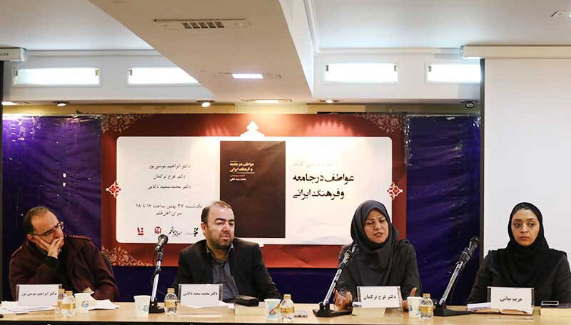 نقد عواطف در جامعه و فرهنگ ایرانی محمدسعید ذکایی