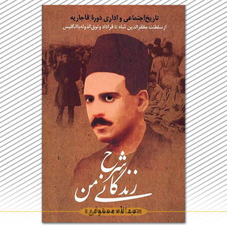 «شرح زندگانی من» عبدالله مستوفی