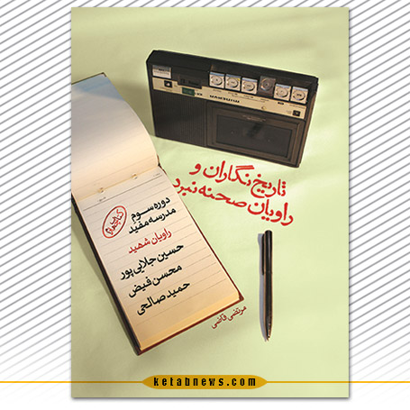 تاریخنگاران و راویان صحنه نبرد مرتضی قاضی