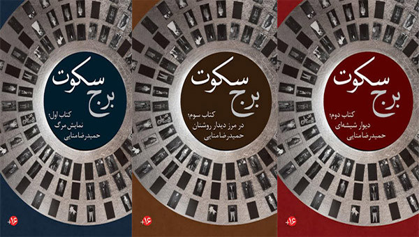 برج سکوت حمیدرضا منایی