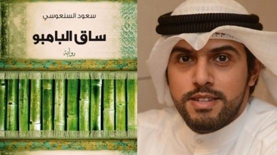 گفتوگو با سعود السنعوسی برنده «بوکر» عربی ساقه بامبو