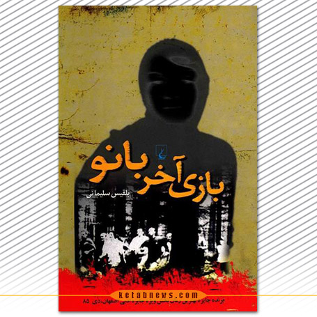 بازی آخر بانو بلقیس سلیمانی