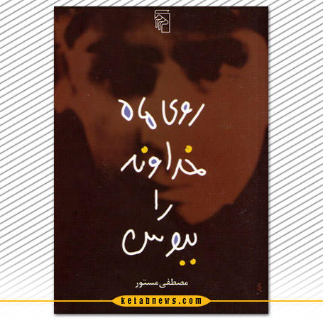 روی ماه خداوند را ببوس مصطفی مستور