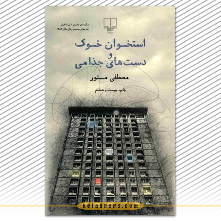 استخوان خوک و دست های جذامی | مصطفی مستور