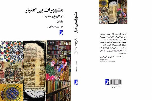 مشهورات بیاعتبار در تاریخ و حدیث مهدی سیمایی