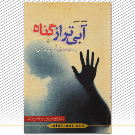 آبیتر از گناه محمد حسینی