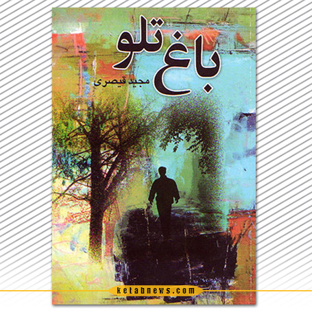 باغ تلو مجید قیصری