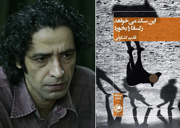 این سگ میخواهد رکسانا را بخورد قاسم کشکولی