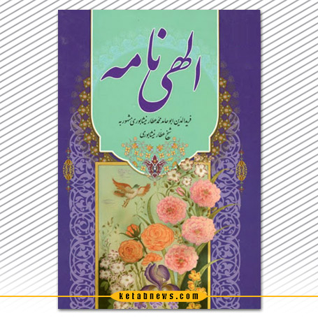 الهی نامه